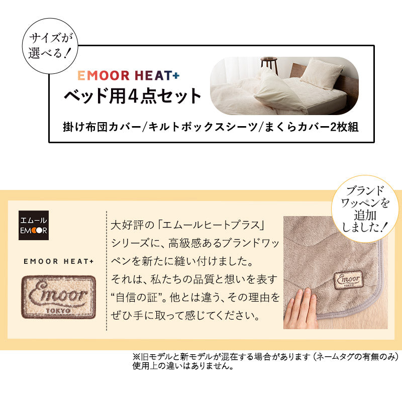 ベッド用カバー 4点セット 極暖 +4℃ 吸湿発熱 あったか 秋 冬 防寒対策 寒さ対策 冷え対策 (掛け布団カバー/ボックスシーツ/枕カバー2枚組)