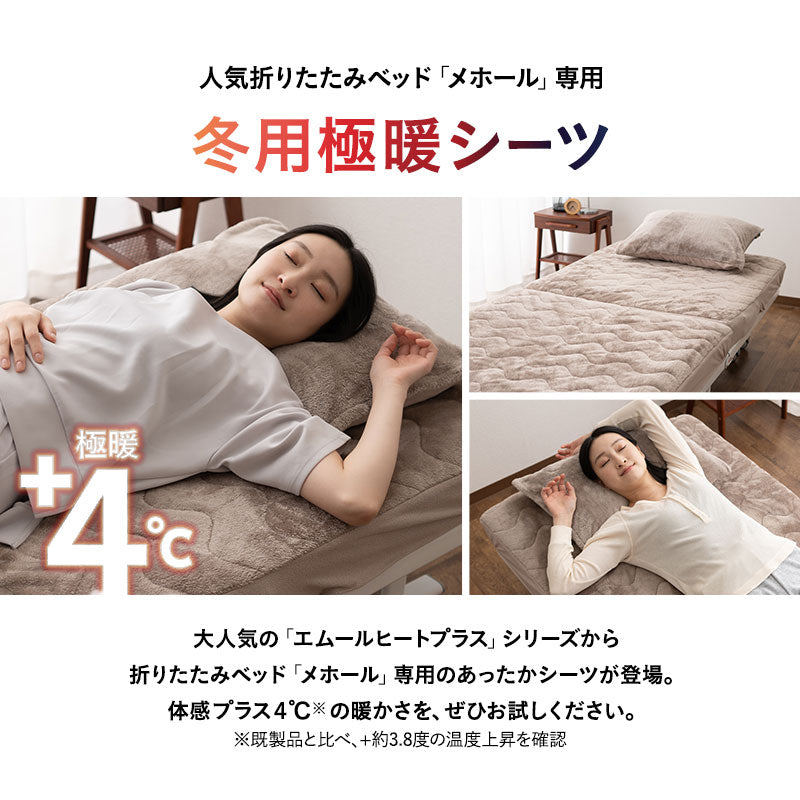 折りたたみベッド 「メホール」専用 ボックスシーツ シングルサイズ 極暖 +4℃ 吸湿発熱