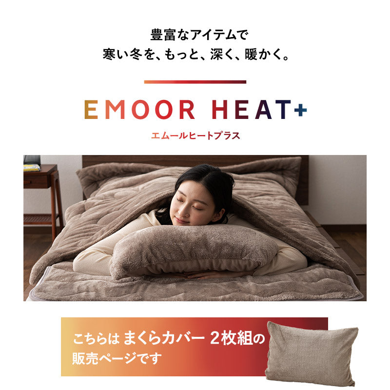 枕カバー ピローケース 43×63cm 2枚組 枕 まくら マクラ ピロー カバー ケース 極暖 +4℃ 吸湿発熱 あったか 秋 冬 防寒対策 寒さ対策 冷え対策