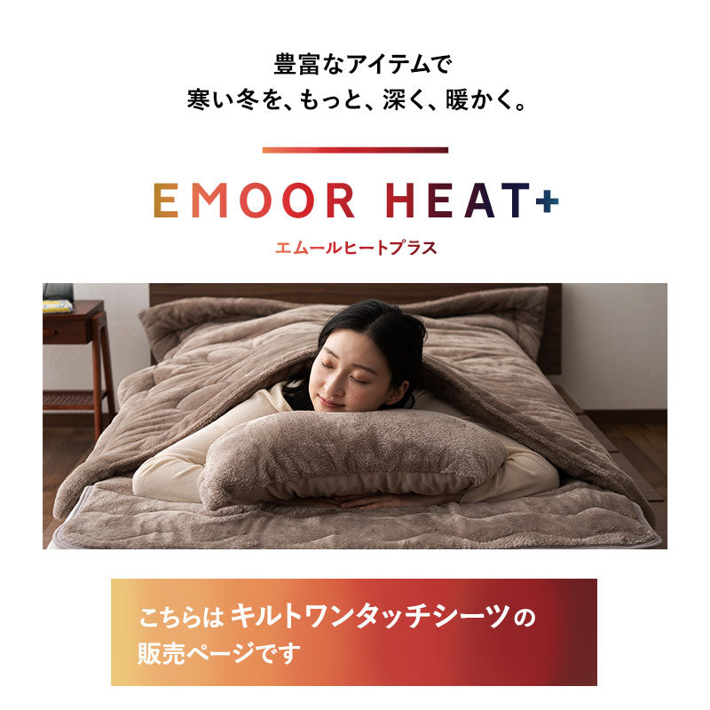 ワンタッチシーツ 敷き布団カバー 敷きカバー 布団カバー マットレスカバー ベッドカバー 極暖 超極暖 +4℃ 吸湿発熱 あったか 秋 冬 防寒対策 寒さ対策 冷え対策