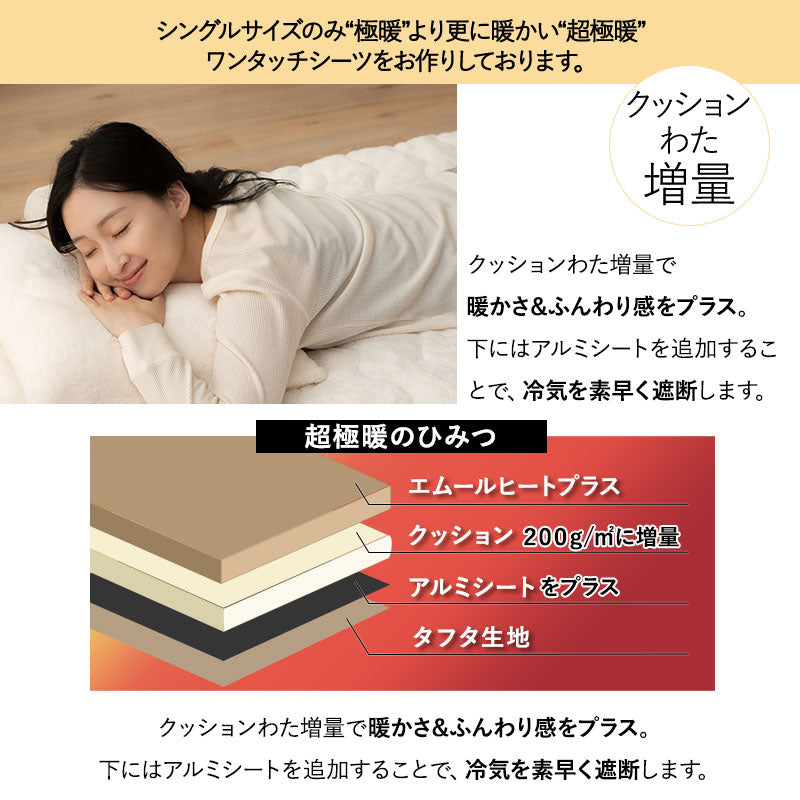 ワンタッチシーツ 敷き布団カバー 敷きカバー 布団カバー マットレスカバー ベッドカバー 極暖 超極暖 +4℃ 吸湿発熱 あったか 秋 冬 防寒対策 寒さ対策 冷え対策