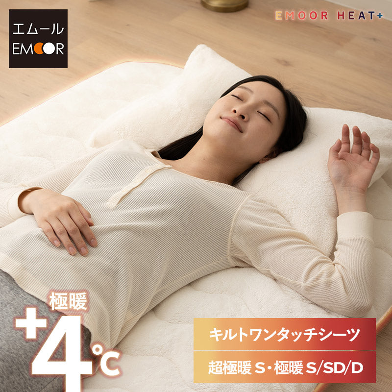 ワンタッチシーツ 敷き布団カバー 敷きカバー 布団カバー マットレスカバー ベッドカバー 極暖 超極暖 +4℃ 吸湿発熱 あったか 秋 冬 防寒対策 寒さ対策 冷え対策