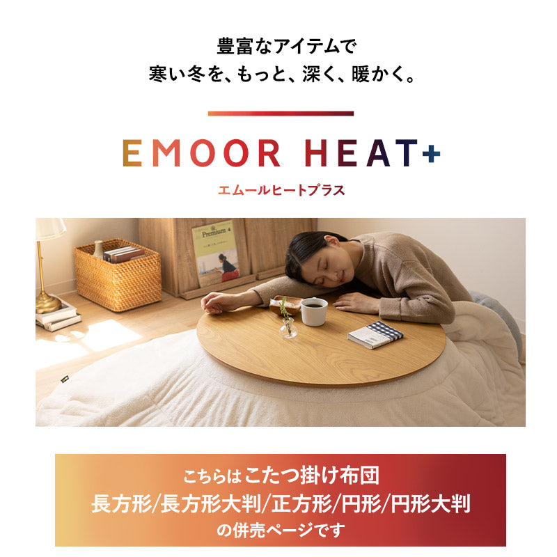 EMOOR HEAT + エムールヒートプラス 極暖 こたつ掛け布団 正方形 円形 長方形 長方形大判 円形大判 ロータイプ こたつ布団 +4℃ 吸湿発熱
