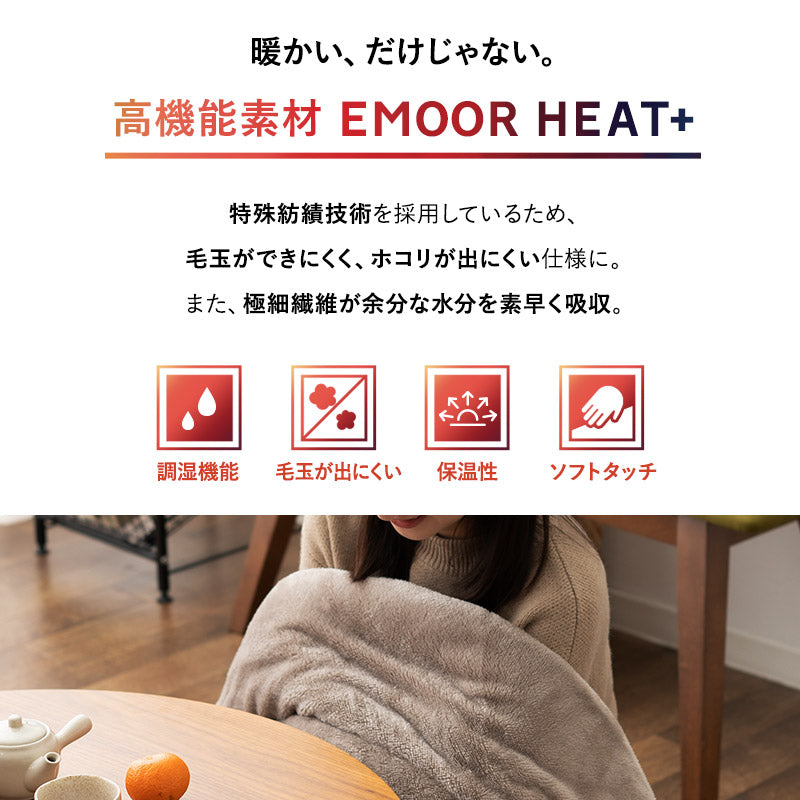 EMOOR HEAT + エムールヒートプラス 極暖 こたつ掛け布団 正方形 円形 長方形 長方形大判 円形大判 ロータイプ こたつ布団 +4℃ 吸湿発熱