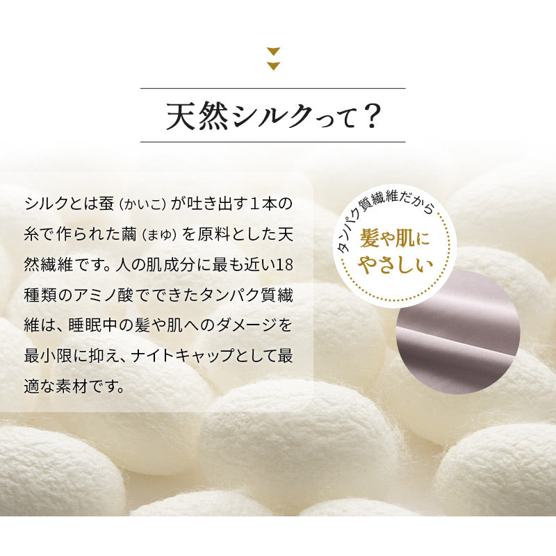 ナイトキャップ 天然シルク100% ヘアケアキャップ シルクナイトキャップ シルクキャップ 最高級6Aランク シルク 絹 ロングヘア対応 筒状 ゴム式 帽子 美髪 艶髪 美容 ヘアケア