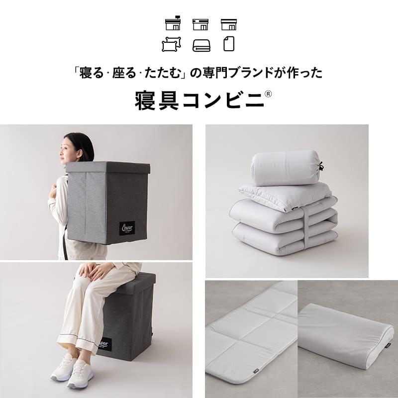 寝具コンビニ 布団4点セット セミシングル (掛け布団・敷き布団・枕・収納バッグ) 折りたたみ 省スペース 防災備蓄 青山ショールーム体験可