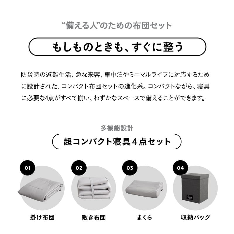 寝具コンビニ 布団4点セット セミシングル (掛け布団・敷き布団・枕・収納バッグ) 折りたたみ 省スペース 防災備蓄 青山ショールーム体験可
