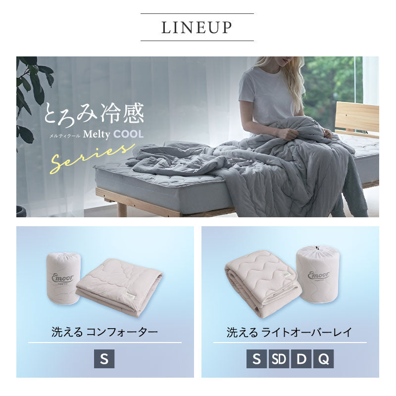 夏用 掛け布団 Melty Cool 冷感 ひんやり コンフォーター 肌掛け ケット 洗濯ネットになる収納バッグ付き 肌掛け布団 肌布団 夏布団 肌ふとん 夏用寝具 冷感寝具 ひんやり寝具 とろみ冷感 接触冷感 涼感 クール シルクタッチ 春夏おすすめ