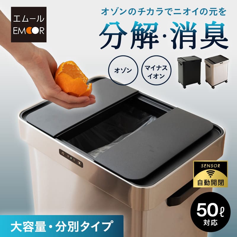 オゾン消臭機能付 電動 ダストボックス 50L ゴミ箱 自動開閉 スライド式 人感センサー付き 大容量 分別可能