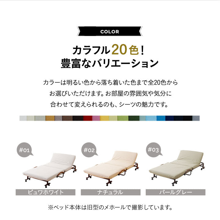 【ベッド同時購入で送料無料】20色展開日本製ベッドシーツ 折りたたみベッド『メホール』/シングルサイズ専用 ショールーム体験可能