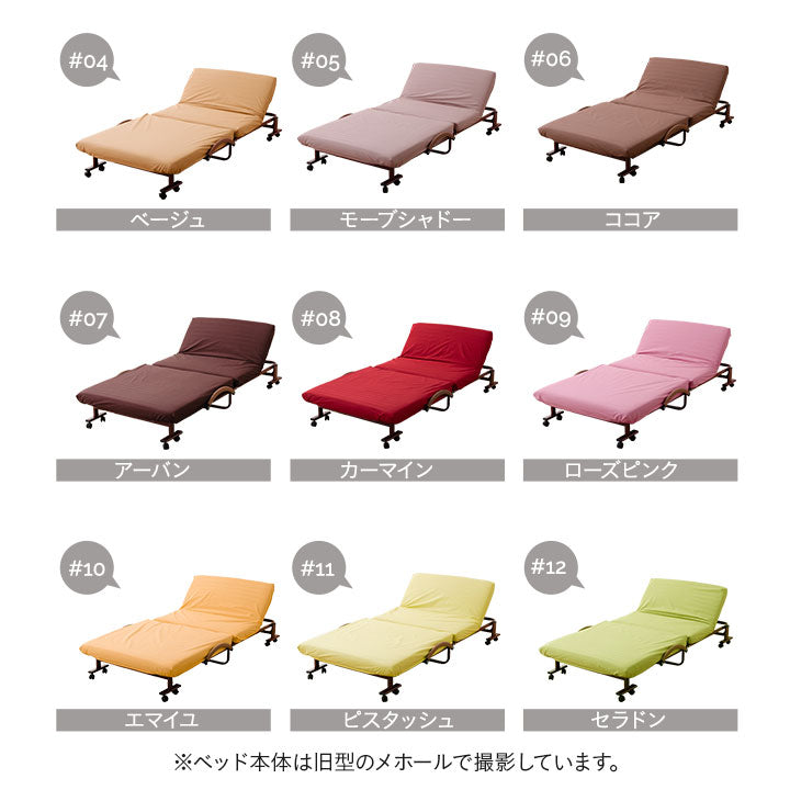 【ベッド同時購入で送料無料】20色展開日本製ベッドシーツ 折りたたみベッド『メホール』/シングルサイズ専用 ショールーム体験可能