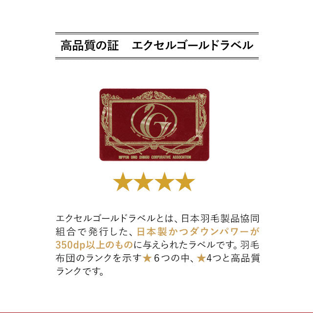 羽毛布団 スーパーロングダブル 日本製 エクセルゴールドラベル フランス産ホワイトダックダウン90% 非圧縮 新合繊生地使用 軽量 収納ケース付き ループ付き