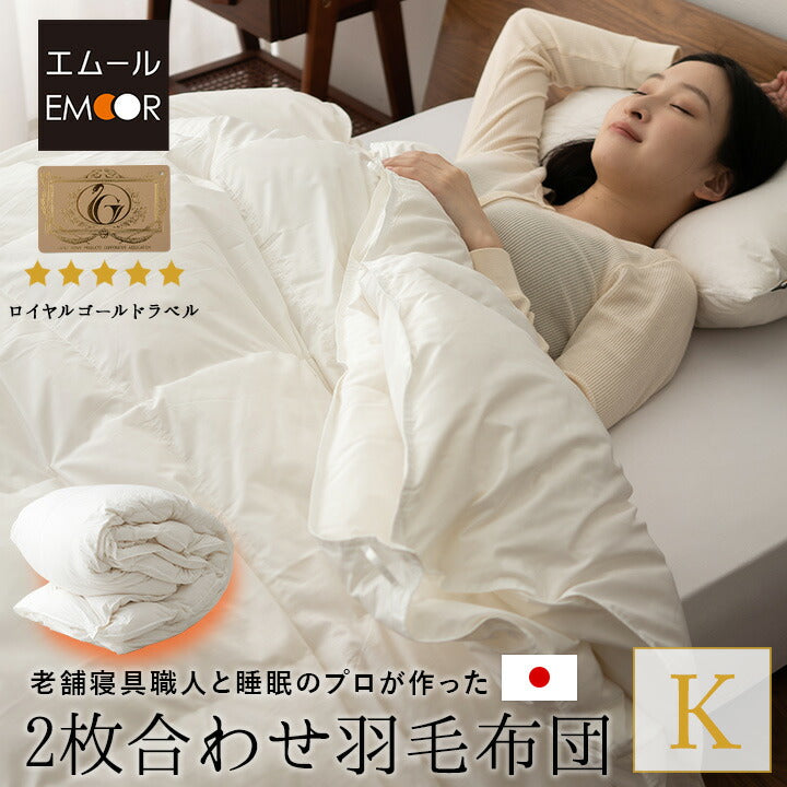 2枚合わせ 羽毛布団 キング 日本製 ロイヤルゴールドラベル ポーランド産ホワイトダックダウン93% 非圧縮 新合繊生地使用 軽量 二枚合わせ 収納ケース付き ループ付き