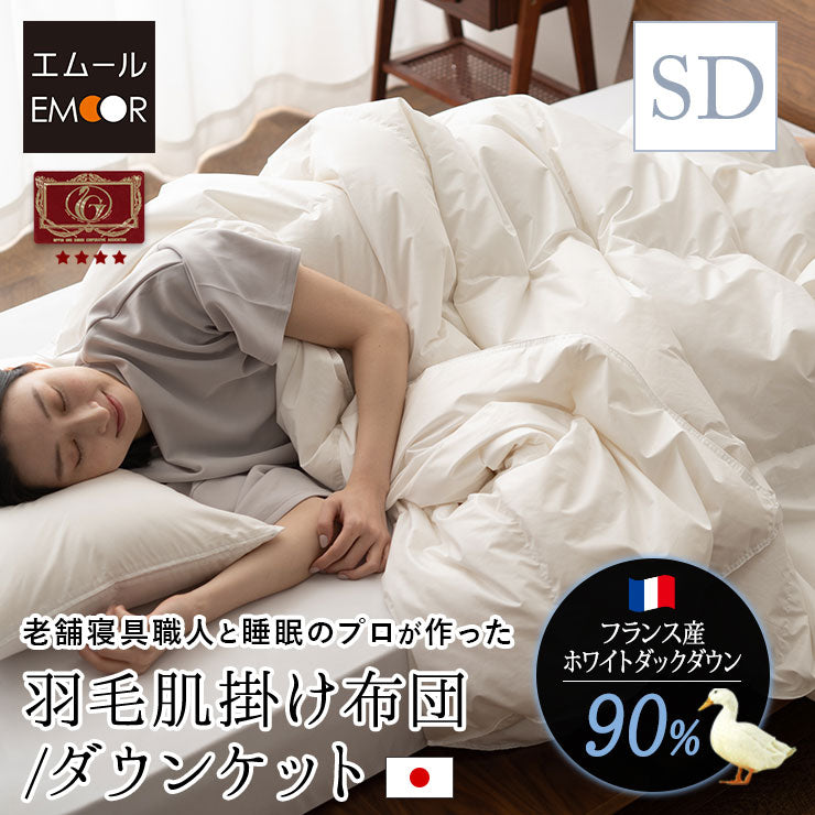 羽毛肌掛け布団 セミダブル 日本製 エクセルゴールドラベル ダウンケット 羽毛布団 フランス産ホワイトダックダウン90% 非圧縮 新合繊生地使用 軽量 収納ケース付き ループ付き