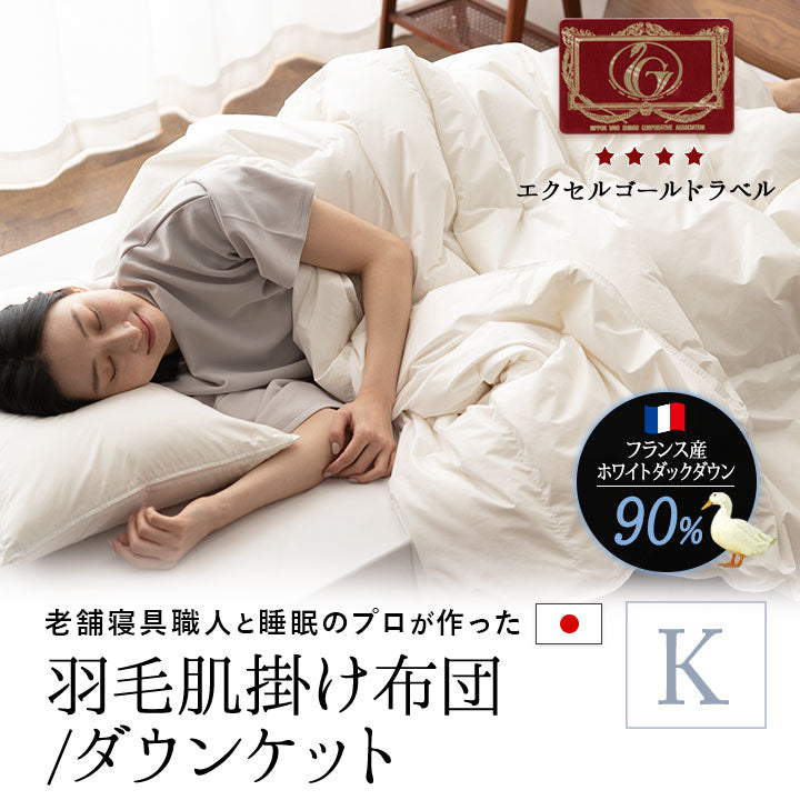 羽毛肌掛け布団 キング 日本製 ロイヤルゴールドラベル ダウンケット ポーランド産ホワイトダックダウン93% 非圧縮 ループ付き 収納ケース付き