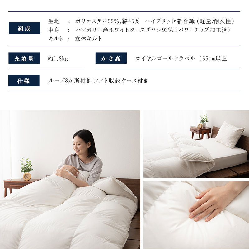 羽毛布団 キング 日本製 ロイヤルゴールドラベル ハンガリー産ホワイトグースダウン93% 非圧縮 ハイブリッド新合繊生地使用 軽量 収納ケース付き ループ付き