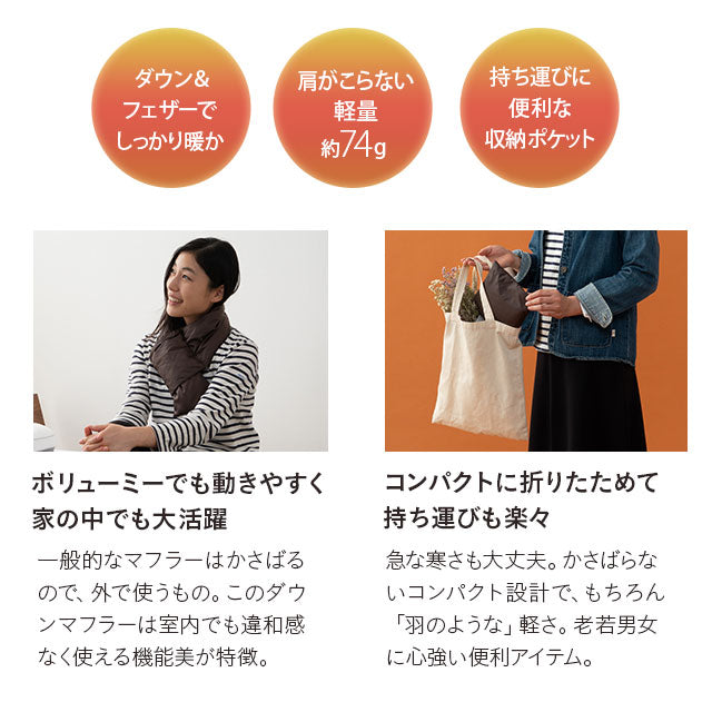 ダウンマフラー 羽毛 洗える収納ポケット付き