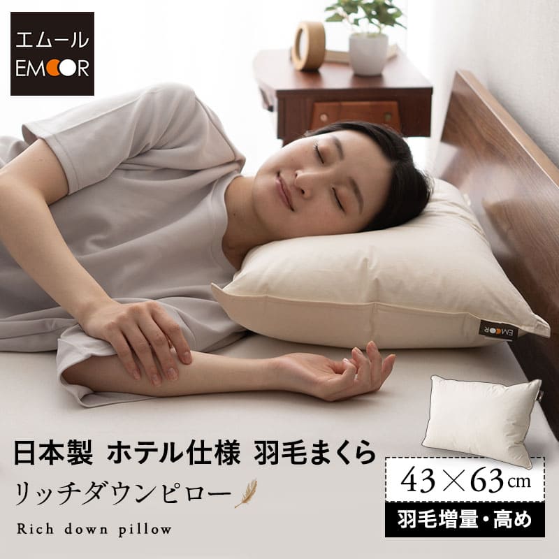 ダウンピロー 羽毛枕 高めタイプ 増量 日本製 ホテル仕様 ダッグ あひる 羽毛 グース がちょう 羽根