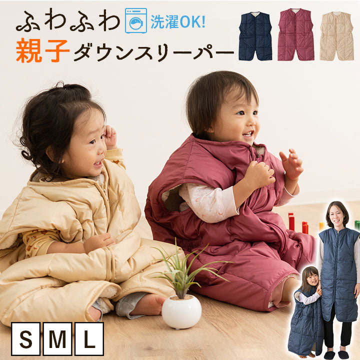 ふわふわダウン親子スリーパー 洗濯機で洗える かいまき ベスト