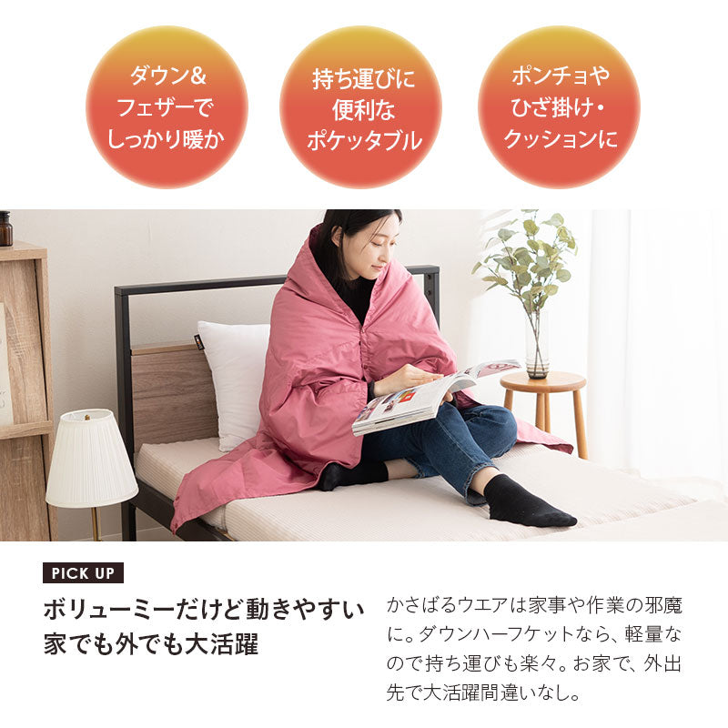 ポケッタブル ハーフケット ポンチョ ひざ掛け クッション 洗濯機丸洗いOK 軽量 発熱 あったか 羽毛 ダウン ギフト プレゼント