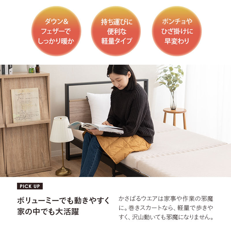 巻きスカート ラップスカート ひざ掛け 洗濯機丸洗いOK 軽量 発熱 あったか 羽毛 ダウン ギフト プレゼント