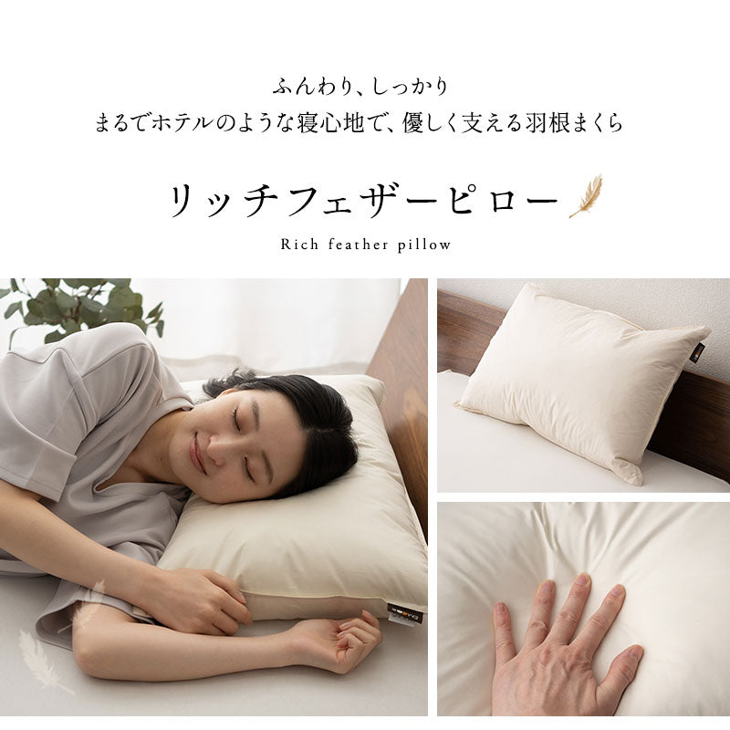 リッチフェザーピロー 羽根枕 日本製 ホテル仕様 ホテルライク フェザー 羽根