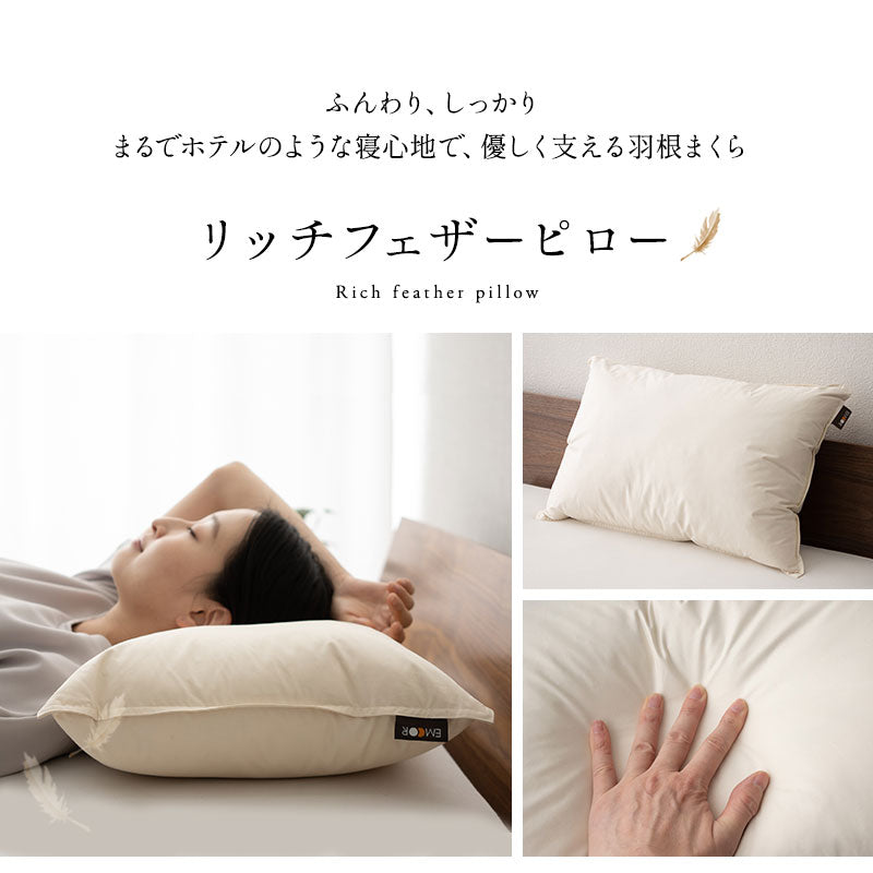 リッチフェザーピロー 羽根枕 高めタイプ 増量 日本製 ホテル仕様 ホテルライク フェザー 羽根