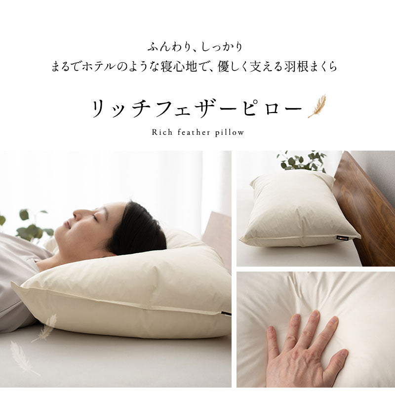 リッチフェザーピロー 羽根枕 日本製 ホテル仕様 ホテルライク フェザー 羽根