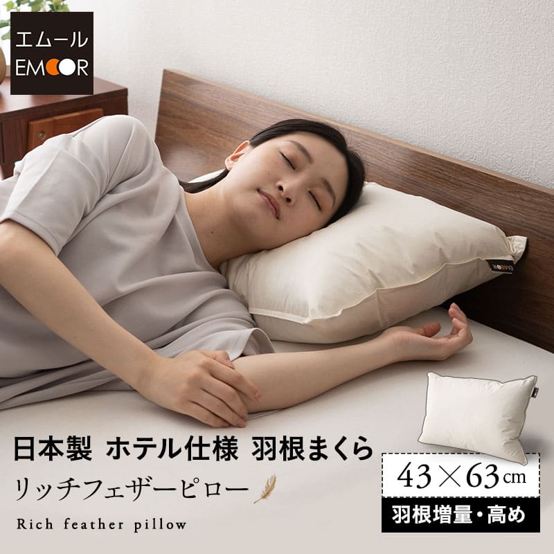リッチフェザーピロー 羽根枕 高めタイプ 増量 日本製 ホテル仕様 ホテルライク フェザー 羽根