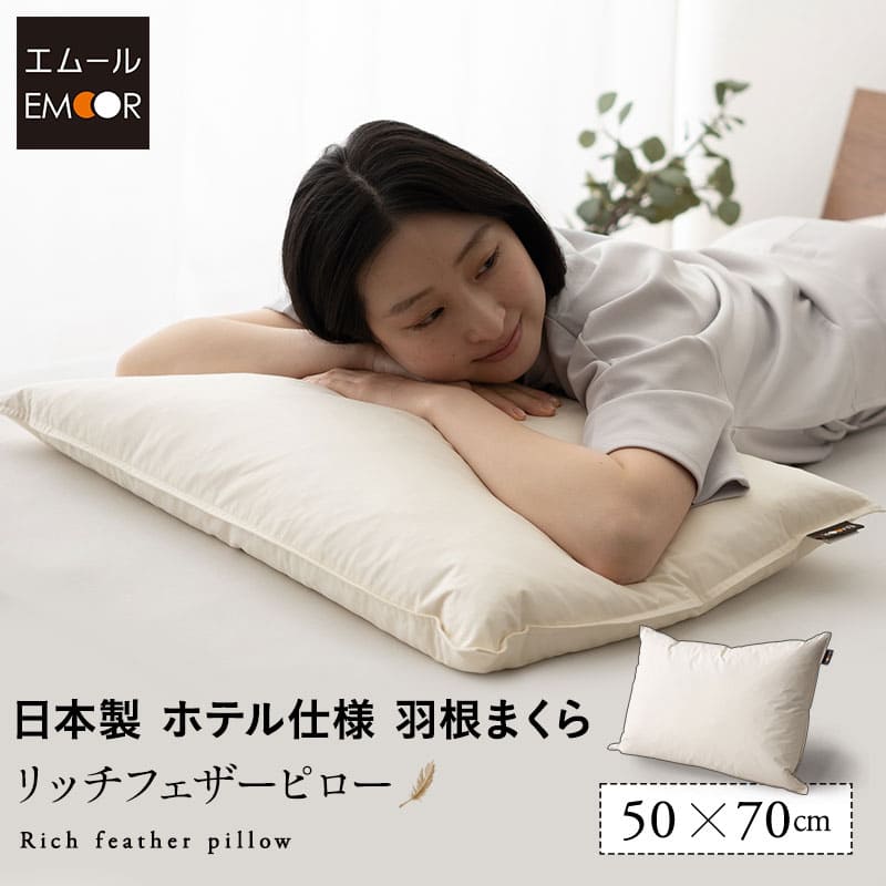 リッチフェザーピロー 羽根枕 日本製 ホテル仕様 ホテルライク フェザー 羽根