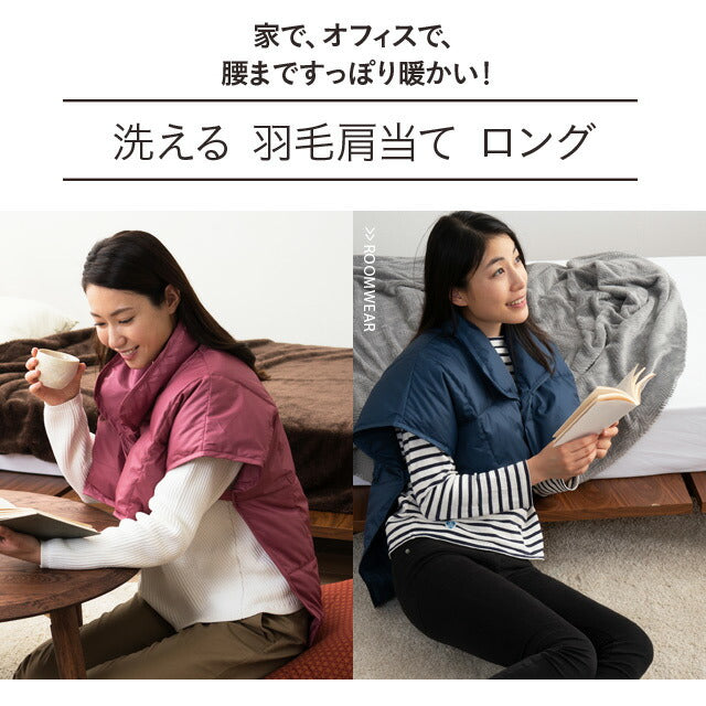 洗える羽毛肩当て Lロングサイズ ベスト 肩当て ポンチョ