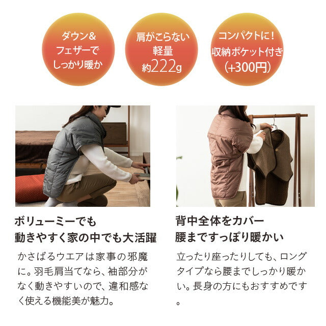 洗える羽毛肩当て Lロングサイズ ベスト 肩当て ポンチョ