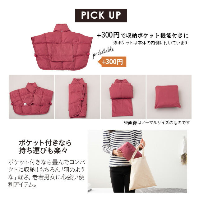洗える羽毛肩当て Lロングサイズ ベスト 肩当て ポンチョ