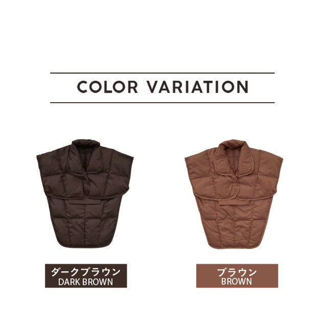 洗える羽毛肩当て Lロングサイズ ベスト 肩当て ポンチョ