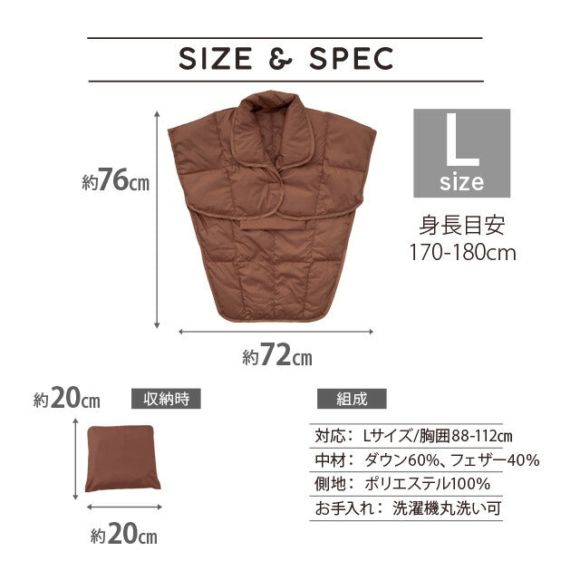 洗える羽毛肩当て Lロングサイズ ベスト 肩当て ポンチョ