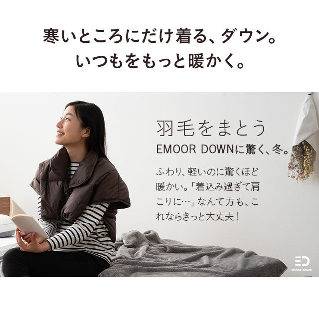 洗える羽毛肩当て Mサイズ ベスト 肩当て ポンチョ