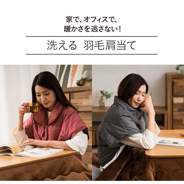 洗える羽毛肩当て Mサイズ ベスト 肩当て ポンチョ