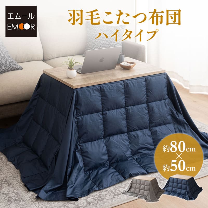 こたつ掛け布団 長方形 羽毛 こたつ布団 ハイタイプ 幅80cm 省スペースデザイン あったか 寒さ対策 防寒対策