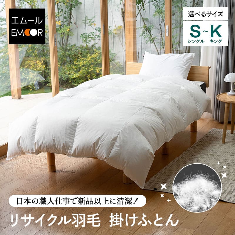 羽毛布団 掛け布団 リサイクル羽毛 再生羽毛 清潔 軽量 高品質 収納ケース付き ループ付き 保温 あったか リサイクルダウン リサイクルフェザー 河田フェザー