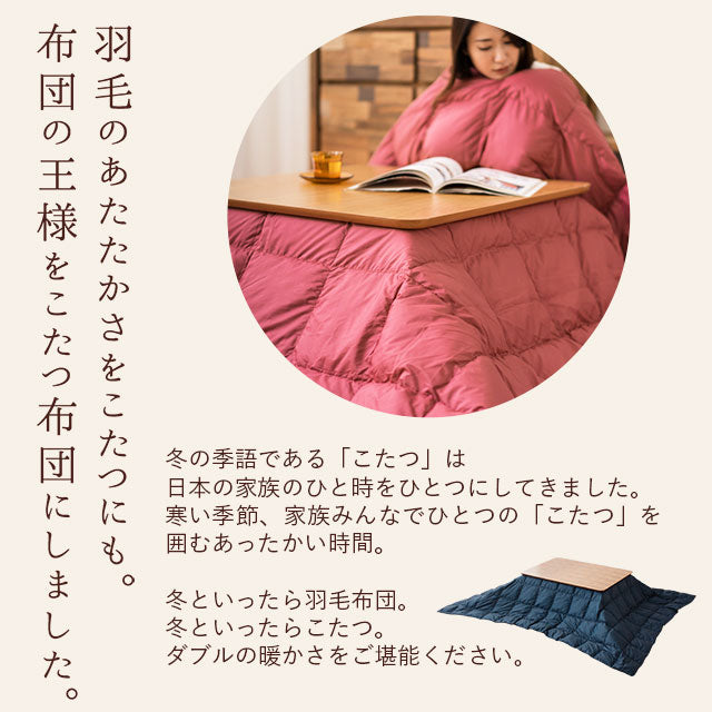 あったか羽毛こたつ布団 長方形 210×250cm 収納ケース付き