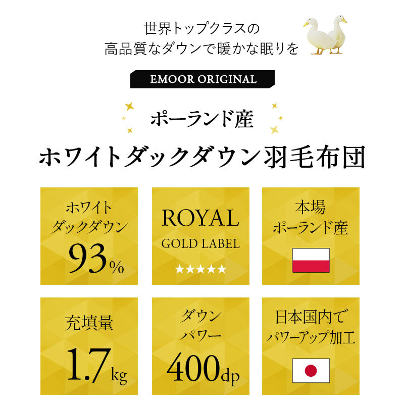 羽毛布団 クイーン 日本製 ロイヤルゴールドラベル ポーランド産ホワイトダックダウン93% 非圧縮 抗菌 防臭 収納ケース付き ループ付き