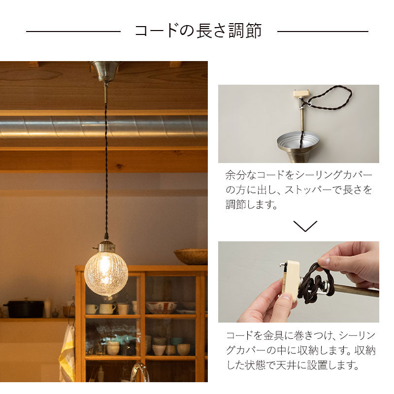 シーリングライト ペンダントライト スポットライト LED対応 1年保証 コードの長さ調節可能 クラックガラス
