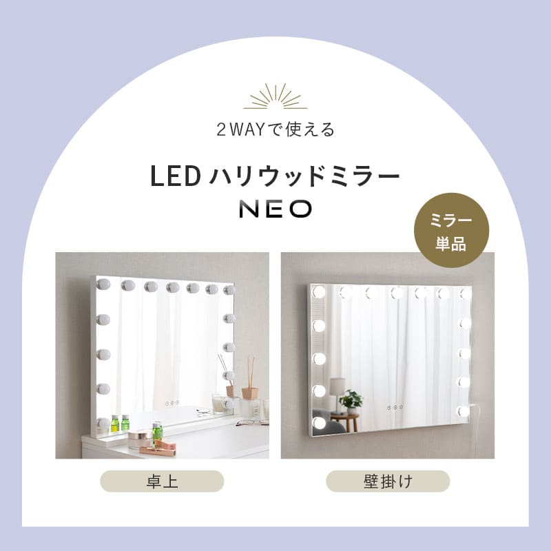 LEDライト付き ハリウッドミラー NEO 女優ミラー 女優鏡 壁掛け スタンド 2way 大型 タッチパネル USBポート付き 女優ライト