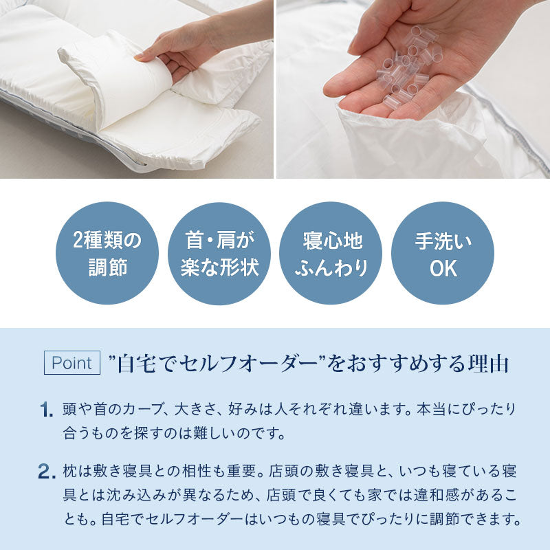 セルフオーダーピロー 枕 まくらオーダーメイド カスタマイズ 高さ調節 手洗いOK 体圧分散 肩こり 腰痛 頭痛 不眠 ショールーム体験可