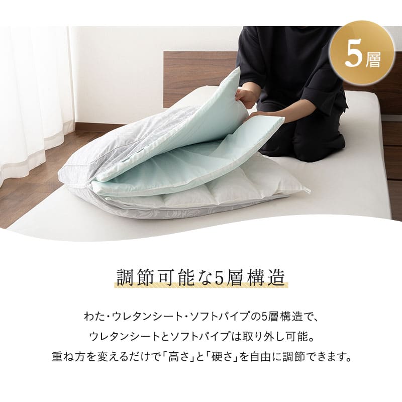 高さも硬さも変えられる 枕 まくら ピロー 5層構造 抗菌 吸湿発散 通気性 カスタマイズ 高さ調節可能 硬さ調節可能 軽量 高品質