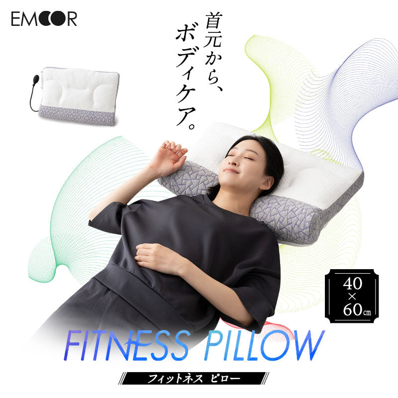 フィットネスピロー 高さ調節可能 エアーポンプ式 無段階調節 カスタム ボディケア フィット性 体圧分散 肩こり 首こり ストレートネック 枕 まくら ピロー