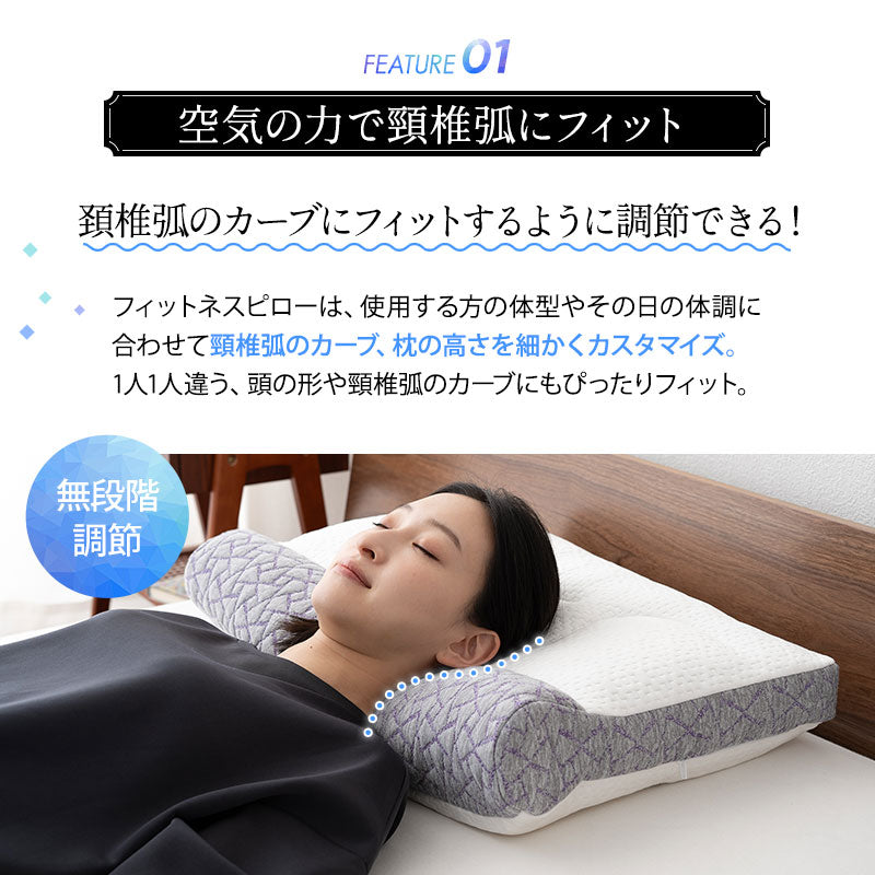 フィットネスピロー 高さ調節可能 エアーポンプ式 無段階調節 カスタム ボディケア フィット性 体圧分散 肩こり 首こり ストレートネック 枕 まくら ピロー