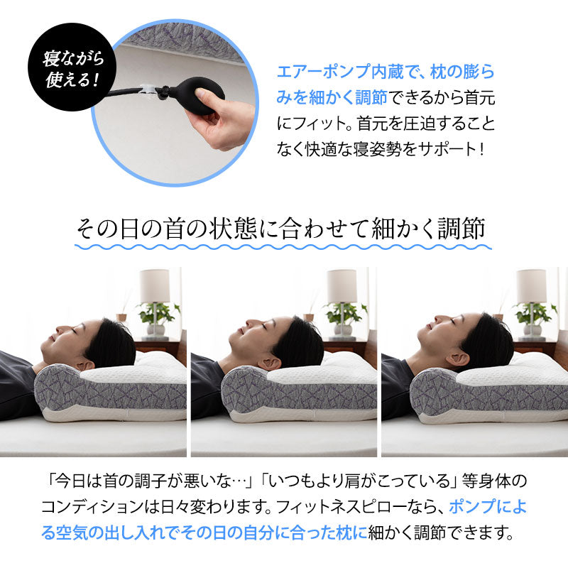 フィットネスピロー 高さ調節可能 エアーポンプ式 無段階調節 カスタム ボディケア フィット性 体圧分散 肩こり 首こり ストレートネック 枕 まくら ピロー