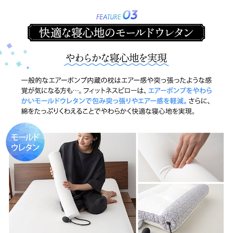 フィットネスピロー 高さ調節可能 エアーポンプ式 無段階調節 カスタム ボディケア フィット性 体圧分散 肩こり 首こり ストレートネック 枕 まくら ピロー