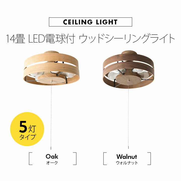 ウッドシーリングライト 14畳 スポットライト LED電球付き 1年保証付き